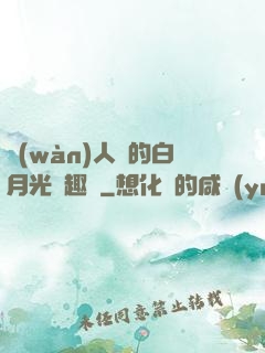 萬(wàn)人騎的白月光筆趣閣