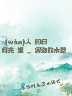萬(wàn)人騎的白月光筆趣閣