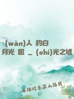 萬(wàn)人騎的白月光筆趣閣