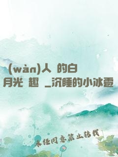 萬(wàn)人騎的白月光筆趣閣