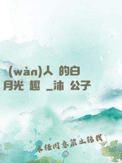 萬(wàn)人騎的白月光筆趣閣