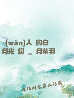 萬(wàn)人騎的白月光筆趣閣