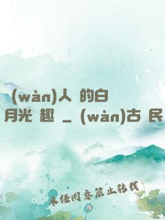 萬(wàn)人騎的白月光筆趣閣