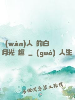 萬(wàn)人騎的白月光筆趣閣