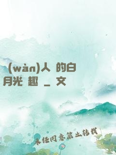 萬(wàn)人騎的白月光筆趣閣