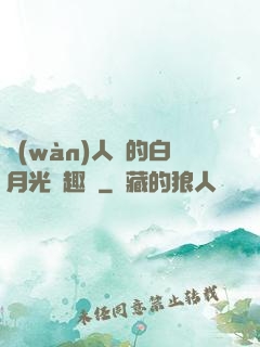 萬(wàn)人騎的白月光筆趣閣