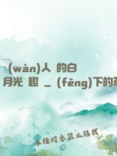 萬(wàn)人騎的白月光筆趣閣