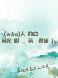 萬(wàn)人騎的白月光筆趣閣