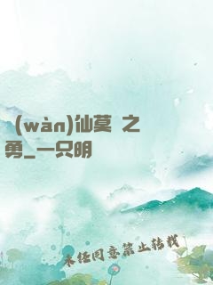 萬(wàn)仙莫敵之勇