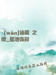 萬(wàn)仙莫敵之勇