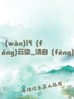 萬(wàn)代風(fēng)云染