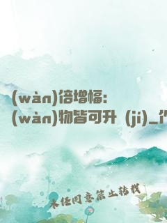 萬(wàn)倍增幅：萬(wàn)物皆可升級(jí)