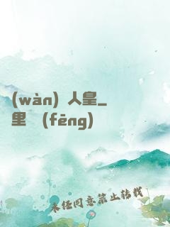 萬(wàn)劍人皇