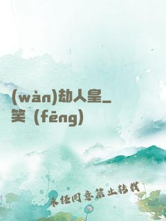 萬(wàn)劫人皇