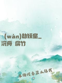 萬(wàn)劫妖皇