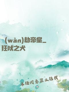 萬(wàn)劫帝皇
