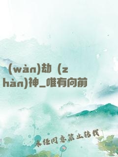 萬(wàn)劫戰(zhàn)神