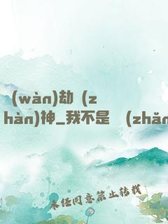 萬(wàn)劫戰(zhàn)神