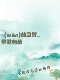 萬(wàn)劫武尊