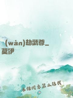 萬(wàn)劫武尊