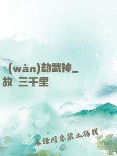 萬(wàn)劫武神
