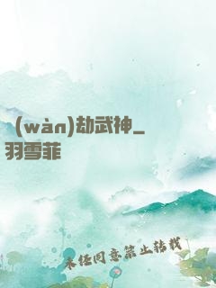 萬(wàn)劫武神