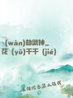 萬(wàn)劫武神