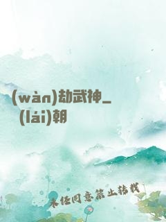 萬(wàn)劫武神