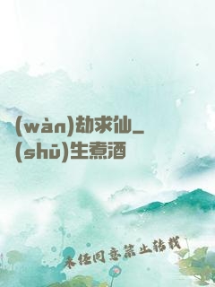 萬(wàn)劫求仙