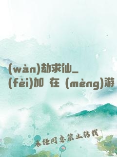 萬(wàn)劫求仙