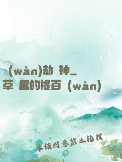 萬(wàn)劫為神