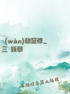 萬(wàn)劫至尊