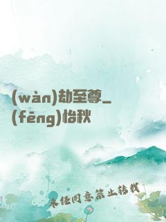 萬(wàn)劫至尊