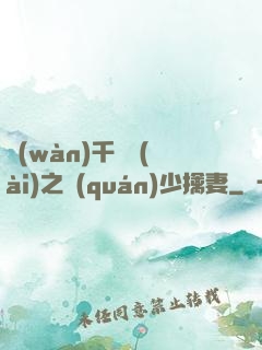 萬(wàn)千寵愛(ài)之權(quán)少擒妻