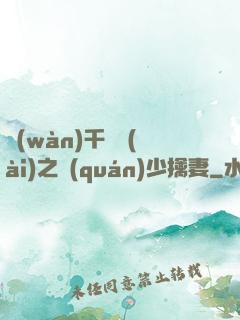 萬(wàn)千寵愛(ài)之權(quán)少擒妻