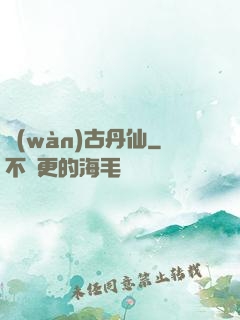 萬(wàn)古丹仙