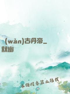 萬(wàn)古丹帝