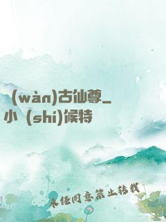 萬(wàn)古仙尊