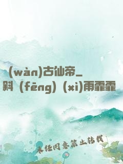 萬(wàn)古仙帝