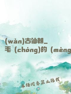 萬(wàn)古仙朝