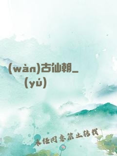 萬(wàn)古仙朝