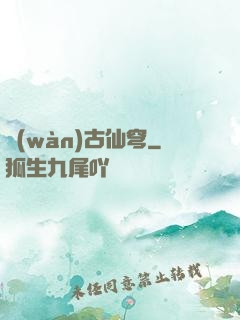 萬(wàn)古仙穹