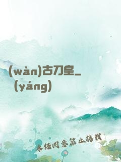 萬(wàn)古刀皇