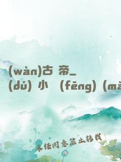 萬(wàn)古劍帝