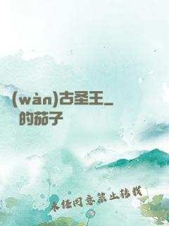 萬(wàn)古圣王