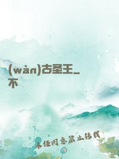 萬(wàn)古圣王