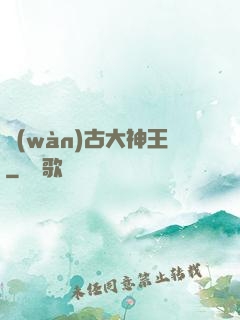 萬(wàn)古大神王