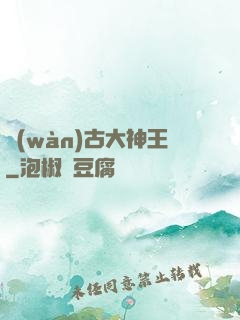 萬(wàn)古大神王
