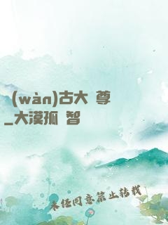 萬(wàn)古大龍尊