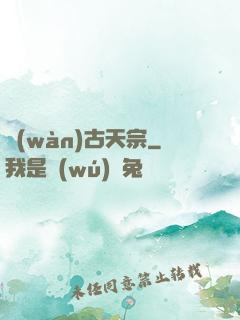 萬(wàn)古天宗